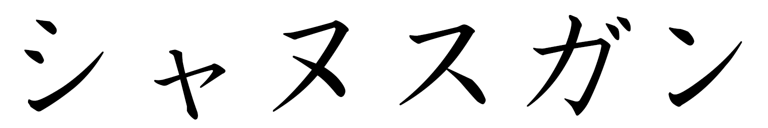 Shanusgan en japonais