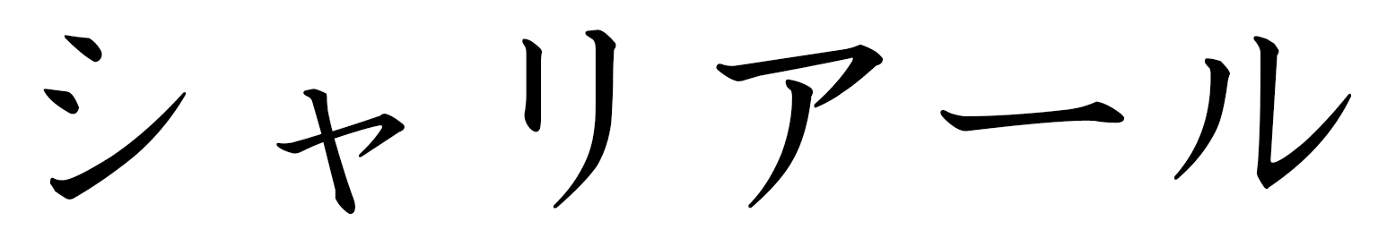 Shahriyar en japonais