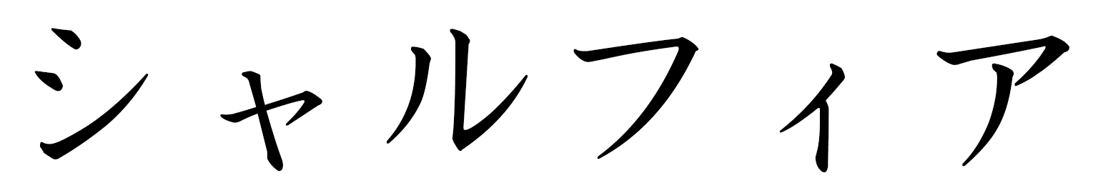 Charfia en japonais