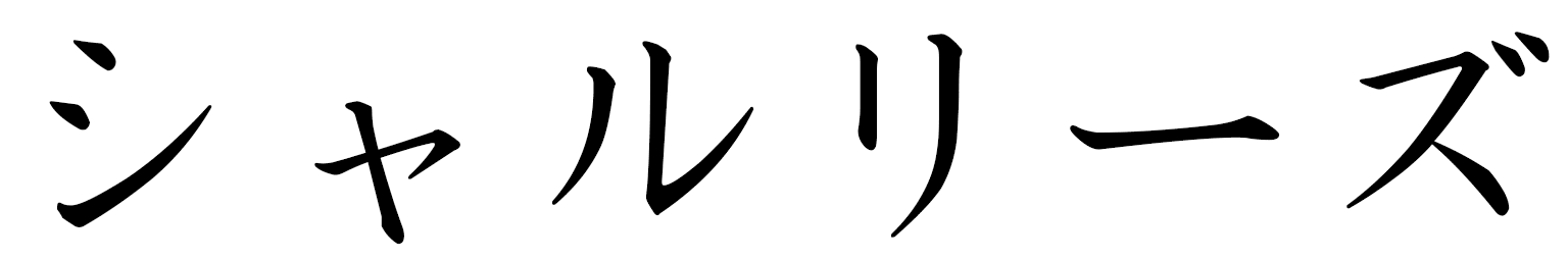 Charlize en japonais