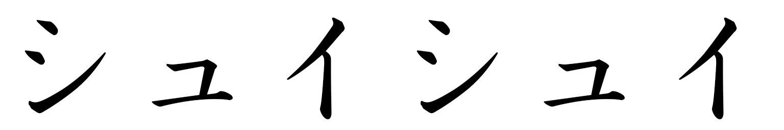 Shuishui en japonais
