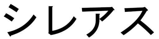 Siléas en japonais