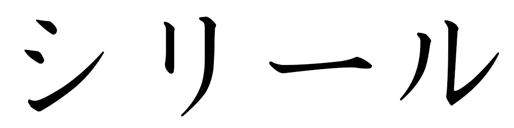 Ciril en japonais