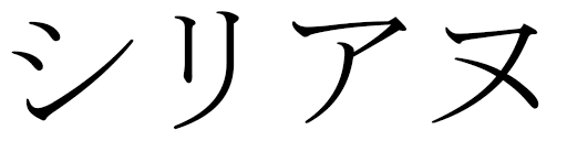 Cyriane en japonais