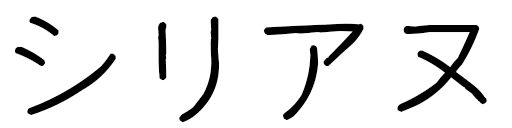 Cyriane en japonais