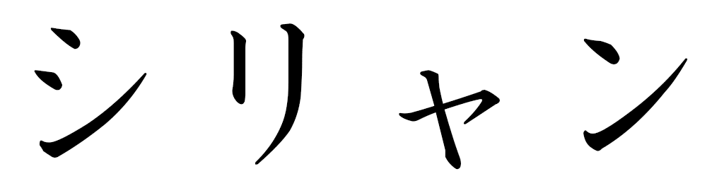 Cillian en japonais
