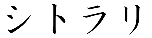 Citlali en japonais