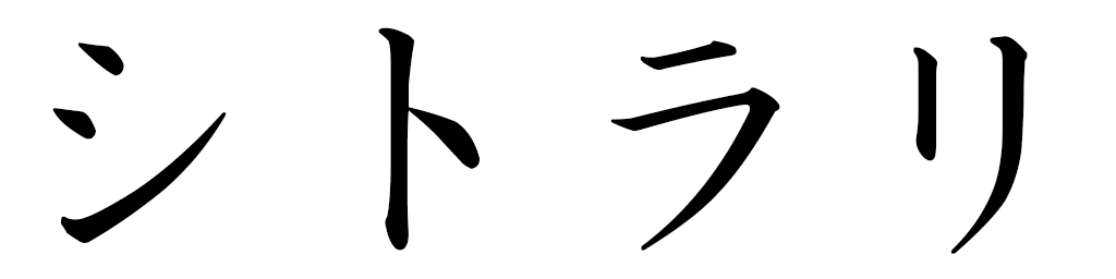 Citlali en japonais