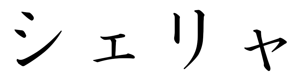 Shélia en japonais