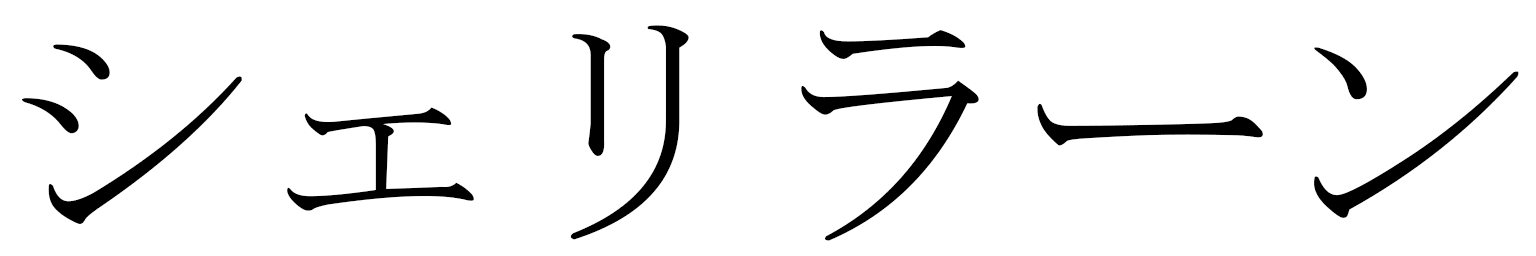 Shérilane en japonais