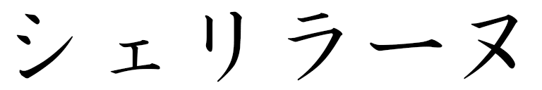Shérilane en japonais