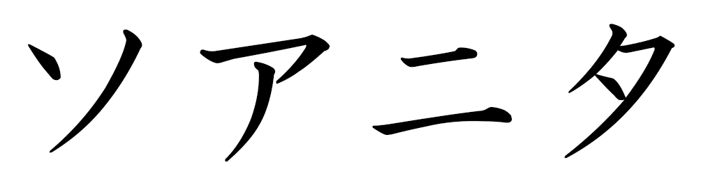 Soanita en japonais