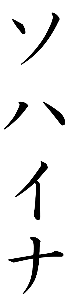 Sohaïna en japonais