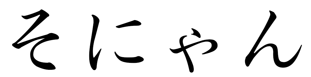 Ssonyan en japonais