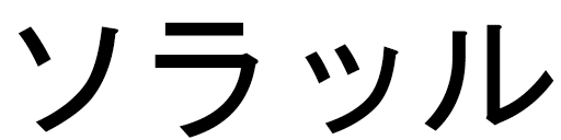 Solale en japonais