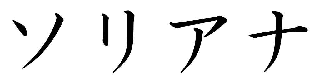 Sorihana en japonais