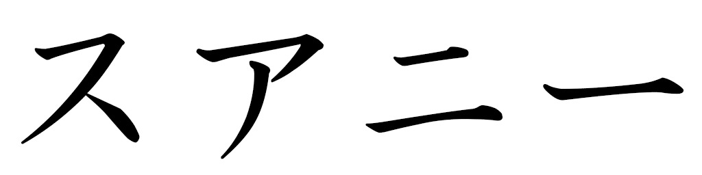 Swanïe en japonais