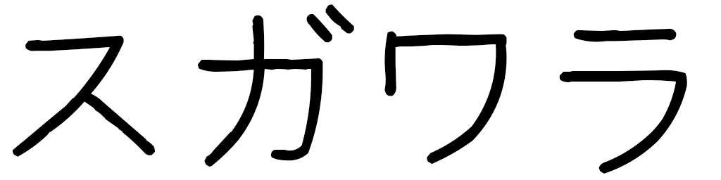 Sugawara en japonais