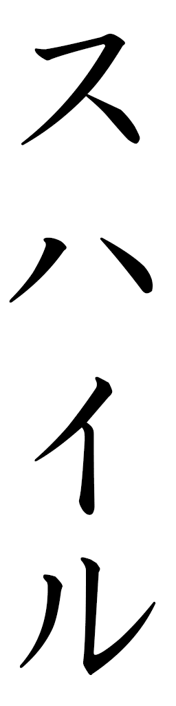 Suhayl en japonais