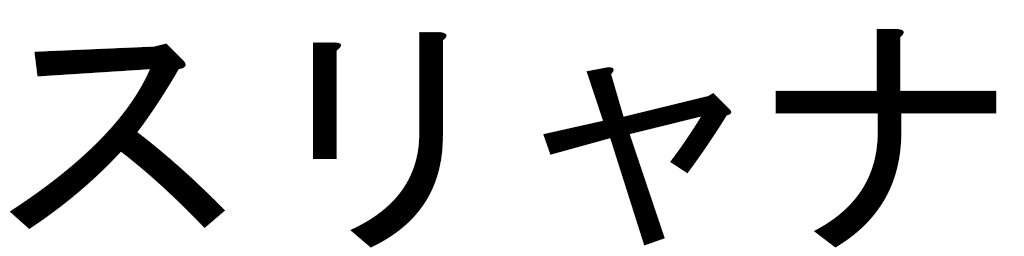 Suryana en japonais