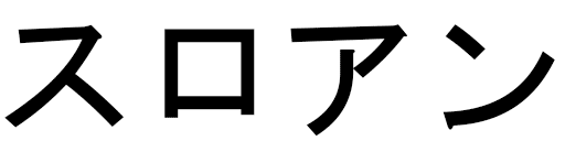 Slohan en japonais