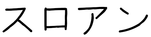 Slohan en japonais