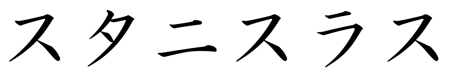 Stanislas en japonais