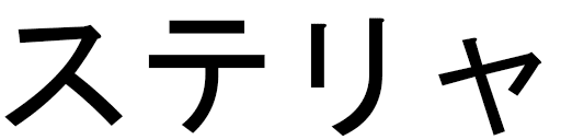 Stelia en japonais