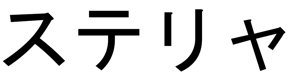 Stelia en japonais