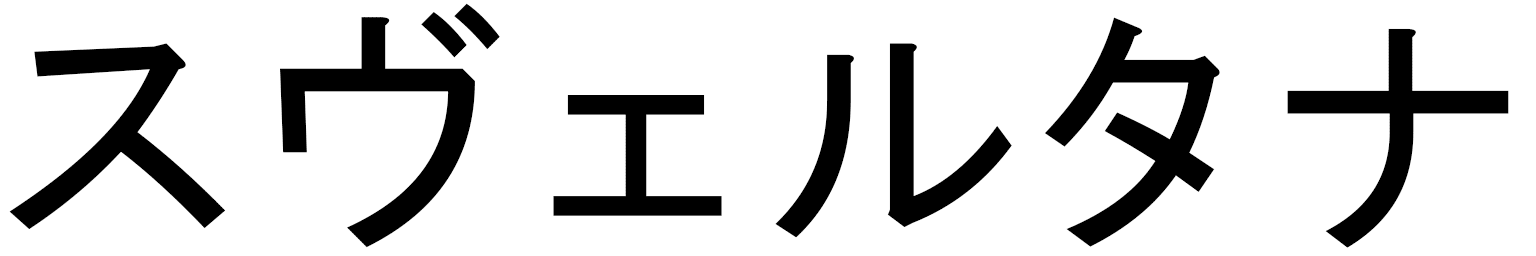 Sveltana en japonais