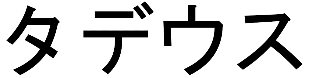 Thadeus en japonais