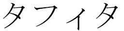Tafita en japonais