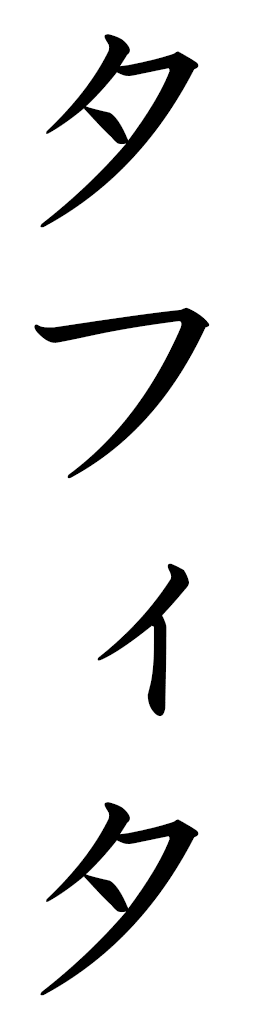 Tafita en japonais