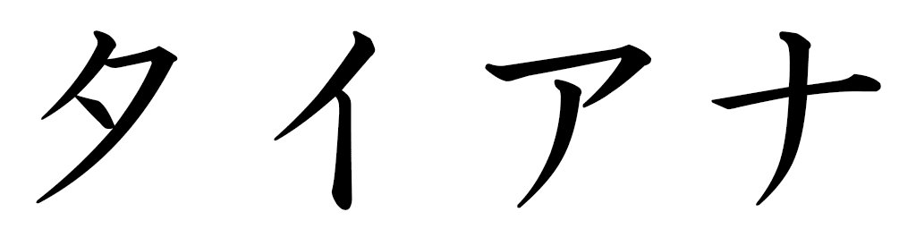 Tianna en japonais