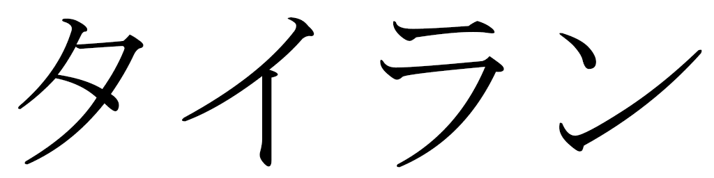Tay-lan en japonais
