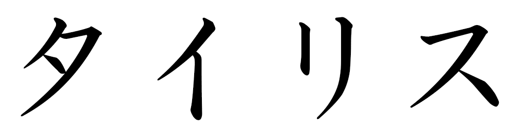 Tailys en japonais