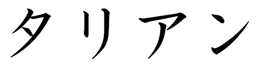 Talian en japonais