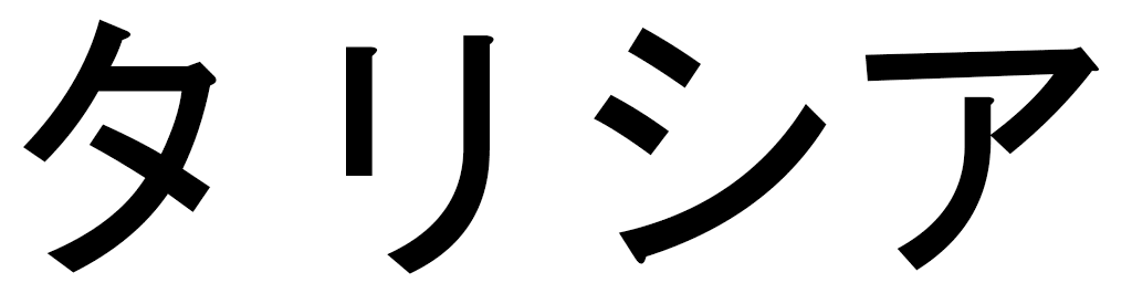 Talissia en japonais