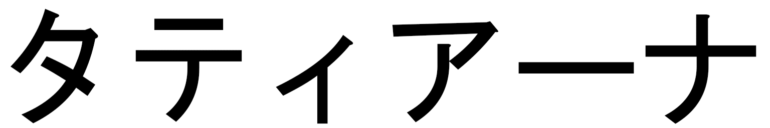 Tatjana en japonais