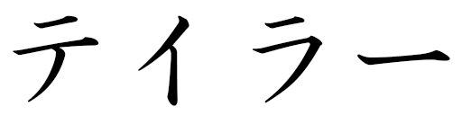 Teylor en japonais