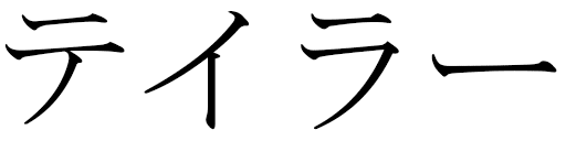 Teylor en japonais