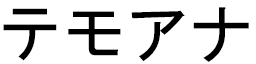 Temoana en japonais