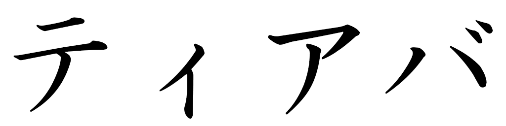 Thiaba en japonais
