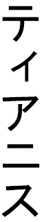 Tianys en japonais