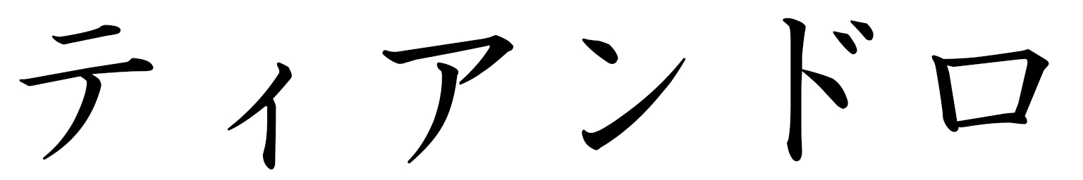 Tiandro en japonais