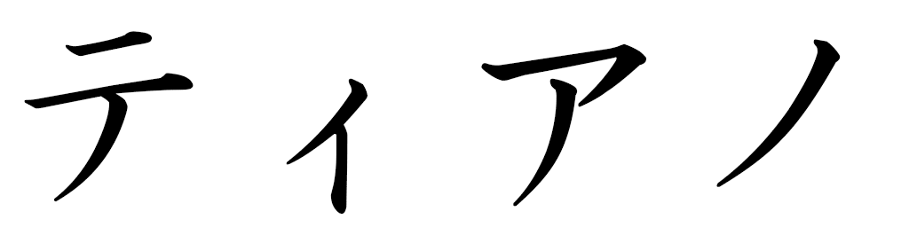 Tiano en japonais