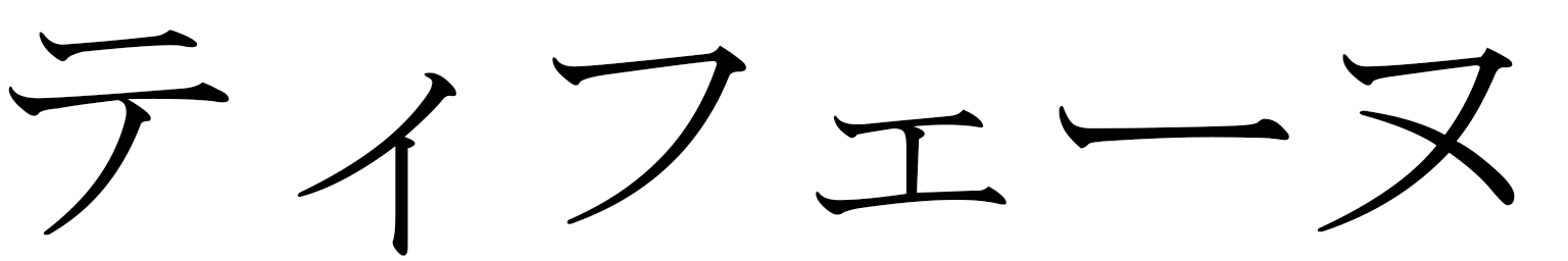 Tiphaine en japonais