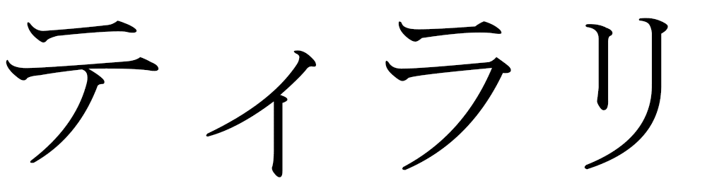 Thilali en japonais