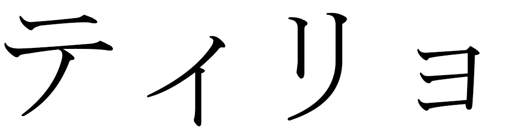 Tilio en japonais