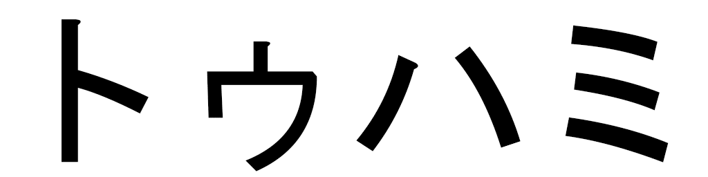 Touhami en japonais